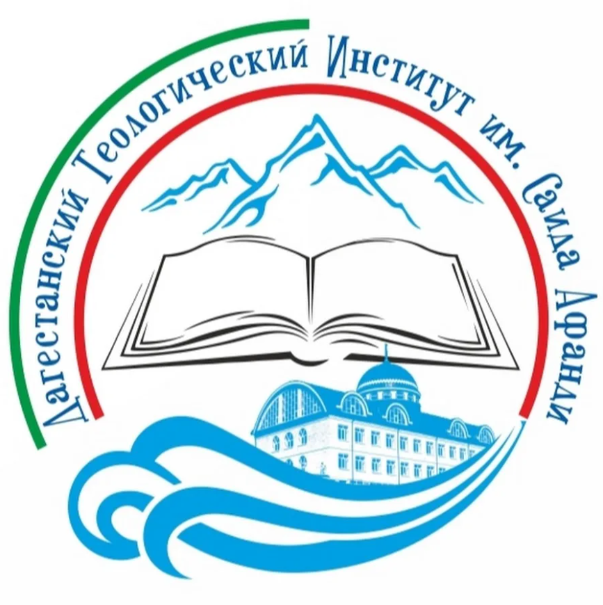 Дагестанский теологический институт им. С. Афанди