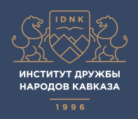 Институт Дружбы народов Кавказа