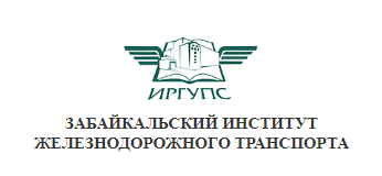 Иркутский государственный университет путей сообщения — филиал в г. Чита