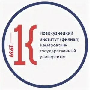 Кемеровский государственный университет — филиал в г. Новокузнецк