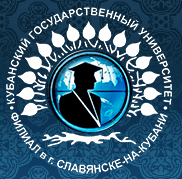 Кубанский государственный университет — филиал в г. Славянск-на-Кубани