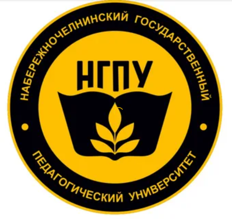 Набережночелнинский государственный педагогический университет