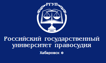 Российский государственный университет правосудия — филиал в г. Хабаровск