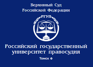 Российский государственный университет правосудия — филиал в г. Томск
