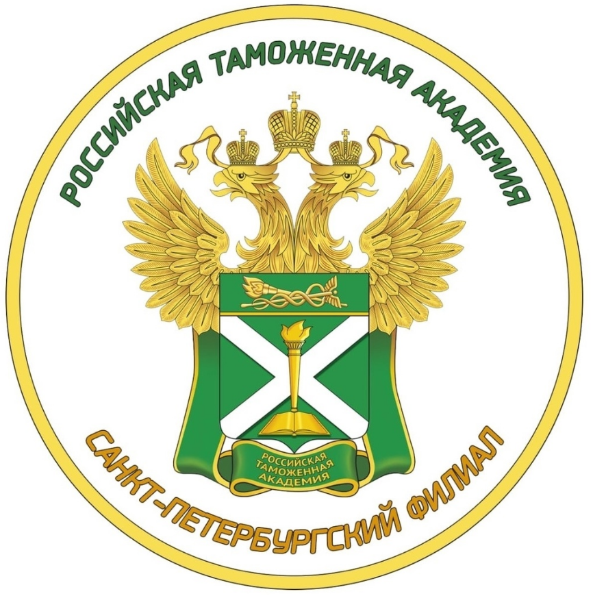 Российская таможенная академия — филиал в г. Санкт-Петербург